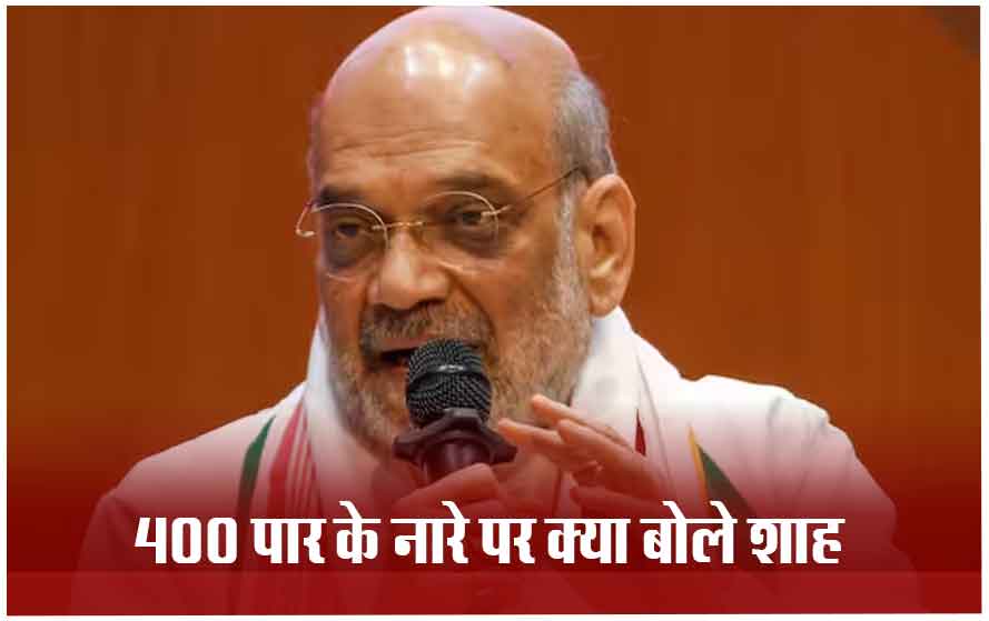 400 पार के नारे पर क्या बोले अमित शाह: कम वोटिंग पर गृहमंत्री ने दिया ये बयान