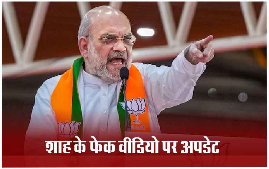 आरक्षण पर अमित शाह का डीपफेक वीडियो: दिल्ली पुलिस ने 22 लोगों को बुलाया था, एक भी नहीं पहुंचा