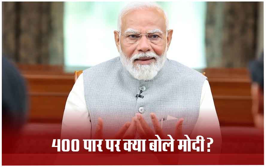 बीजेपी ने इसलिए रखा है 400 पार का लक्ष्य, पीएम मोदी बोले- ‘अगर बच्चा परीक्षा में 99 नंबर लाता है तो हम…’