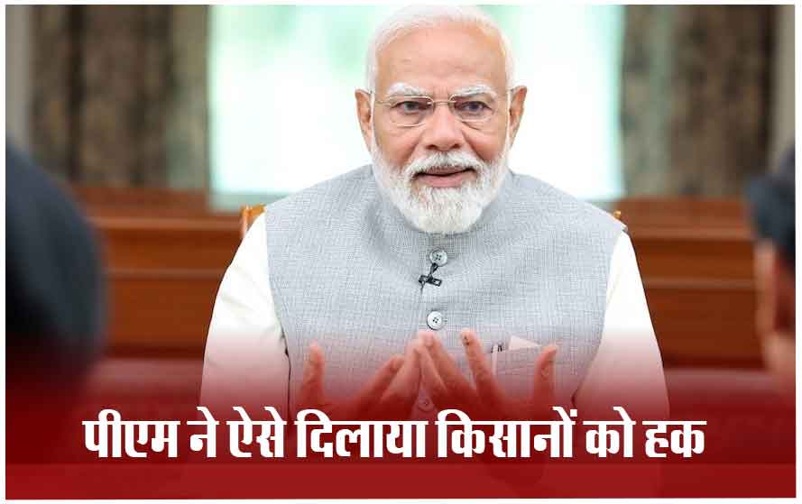 30 सेकेंड में 11 करोड़ किसानों के खाते में कैसे जमा होते हैं पैसे, पीएम मोदी ने बताया अपने विकास का विजन