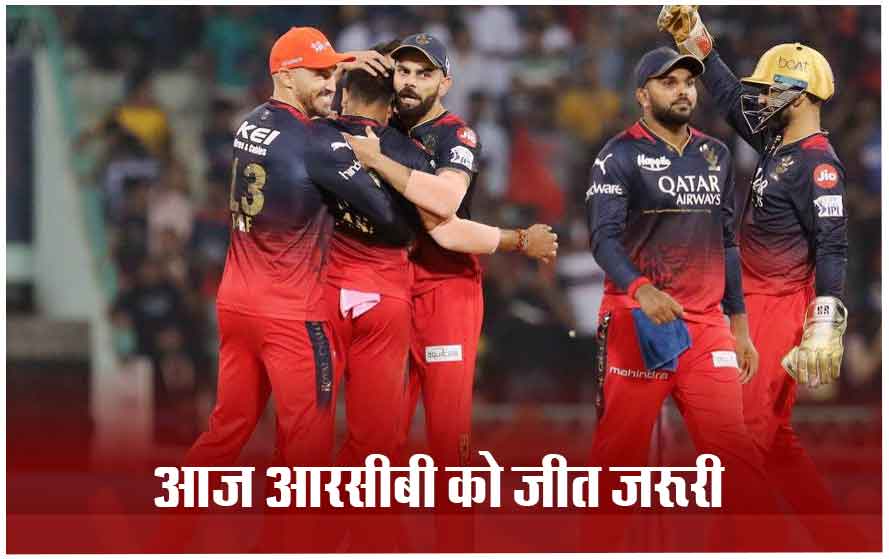 IPL में आज बेंगलुरु vs गुजरात: अगर आज हारी तो प्लेऑफ की दौड़ से बाहर हो जाएगी बेंगलुरू