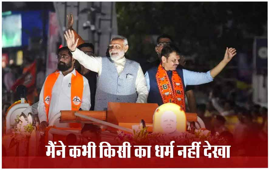 धर्म के आधार पर बजट बांटना चाहती है कांग्रेस, पीएम मोदी बोले- हमने कभी किसी का धर्म नहीं देखा, सबके लिए योजनाएं बनाईं