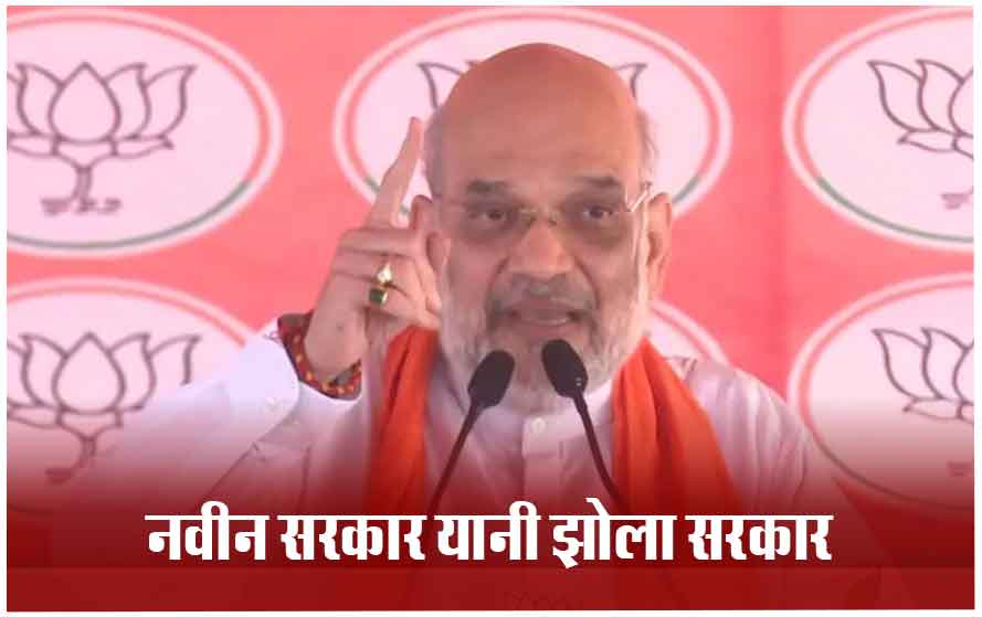 ओडिशा में नवीन पटनायक सरकार पर जमकर बरसे केंद्रीय मंत्री अमित शाह, सुंदगरगढ़ में बोले- अब बदलाव होगा