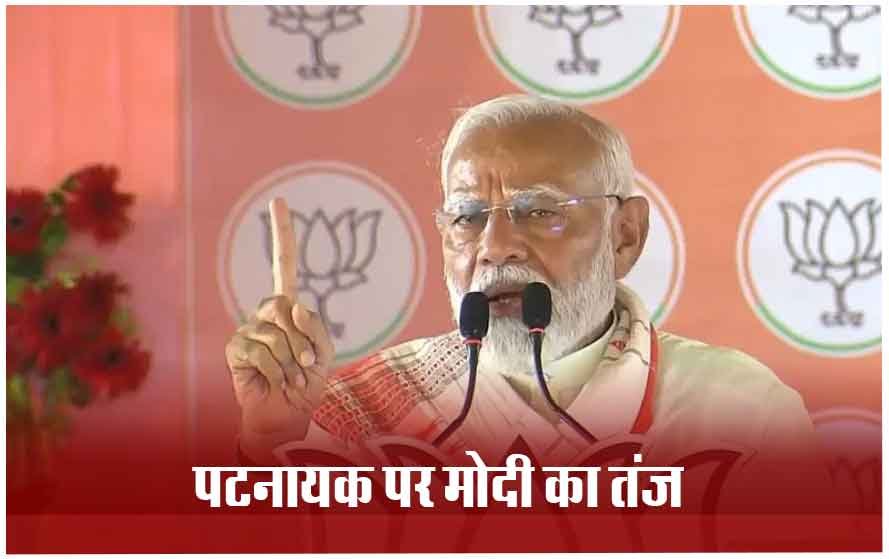 हर कोई मोदी को वापस लाना चाहता है… ओडिशा की जनसभा में BJD पर जमकर बरसे पीएम मोदी