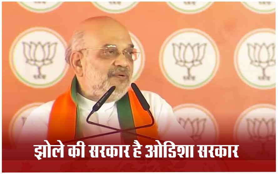 ओडिशा में गृहमंत्री अमित शाह की हुंकार, बोले- नवीन बाबू ने किया है ओडिशा का अपमान BJD पर जमकर बोला हमला