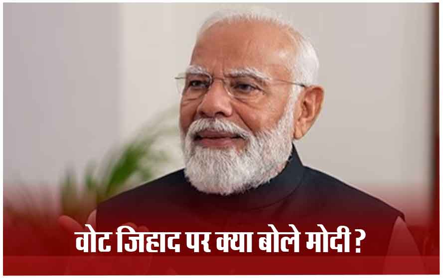 मैं मुस्लिम बस्ती में पढ़ा-लिखा हुआ हूं, देश के मुसलमानों को लेकर पीएम मोदी ने कही बड़ी बात