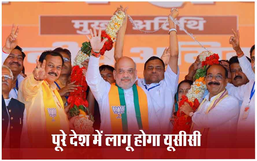 धर्म के आधार पर कैसे हो सकता है कानून, पर्सनल लॉ को लेकर गृहमंत्री अमित शाह ने दिया बड़ा बयान