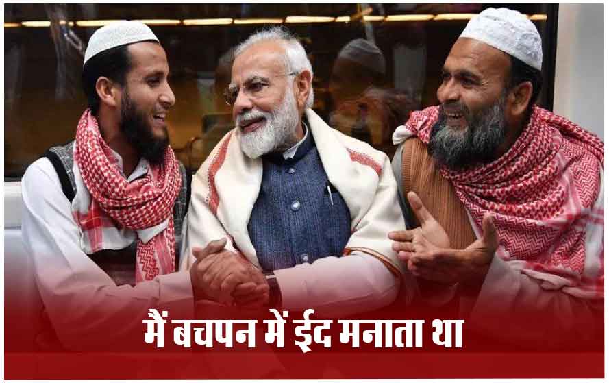 मुस्लिम समुदाय के लोगों के बीच हुई है मेरी परवरिश, पीएम मोदी बोले- 2002 के बाद खराब हुई छवि