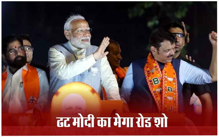 मुंबई में दिखा PM मोदी का क्रेज- रोड शो में लगे मोदी-मोदी के नारे, पीएम को देखने उमड़ा जनसैलाब