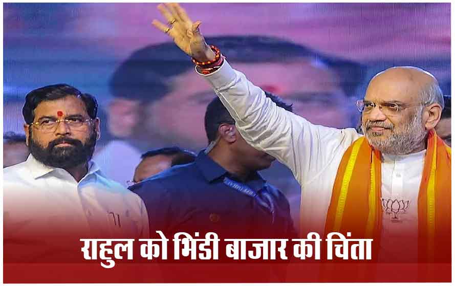 महाराष्ट्र के पालघर में बोले अमित शाह: हमने तो न्योता दिया था, लेकिन उन्हें भिंडी बाजार के वोट बैंक की चिंता थी