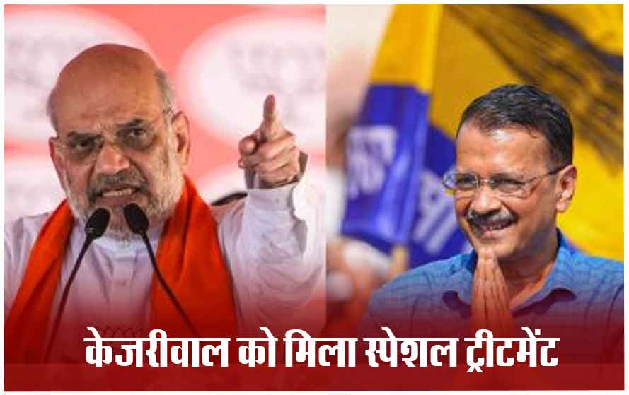दिल्ली के CM अरविंद केजरीवाल को मिली जमानत अमित शाह ने उठाया सवाल, बोले- ये तो स्पेशल ट्रीटमेंट है