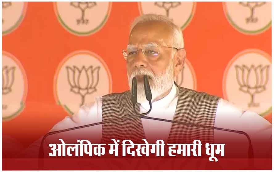 सोनीपत के युवाओं से पीएम मोदी का वादा, बोले- हम हरियाणा और सोनीपत के युवाओं को देश के लिए सोना लाते देखेंगे