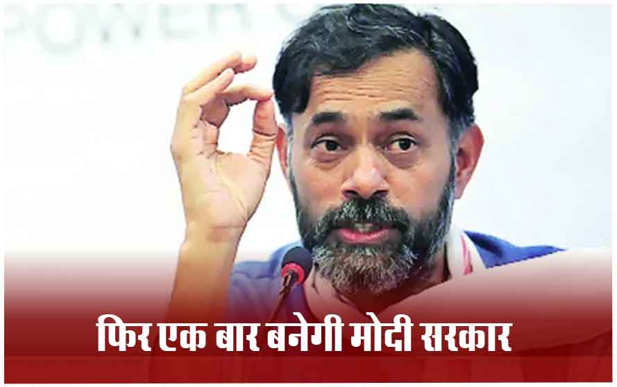 प्रशांत किशोर के बाद योगेंद्र यादव ने भी की भविष्यवाणी, बोले- तय है एक बार फिर बनेगी मोदी सरकार