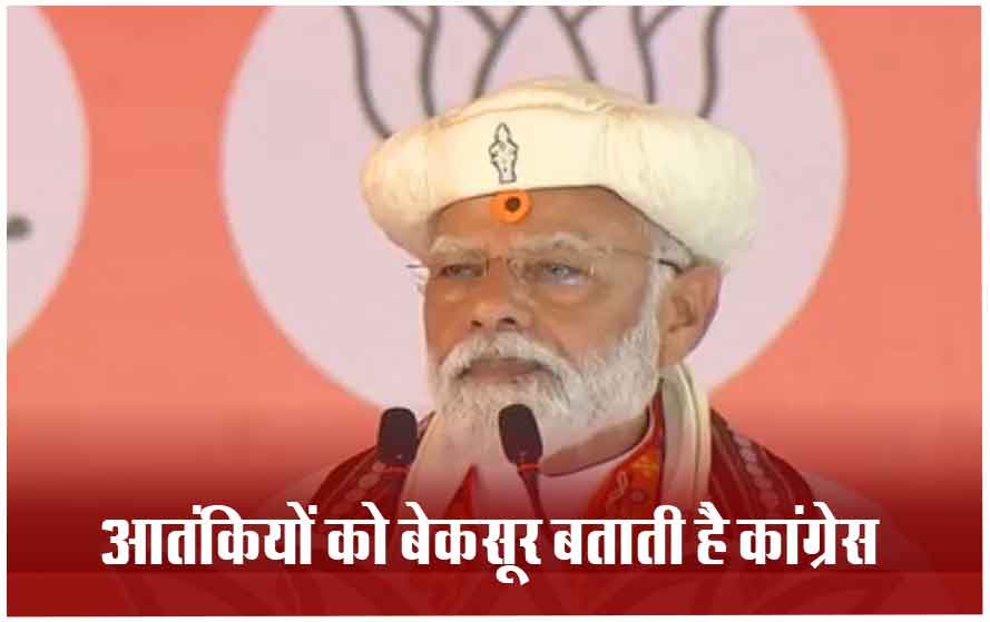 अहमदनगर में PM मोदी की जनसभा:: बोले- आतंकवाद पर कांग्रेस नेता का बयान मुंबई हमले में मारे गए सुरक्षा बलों का अपमान है