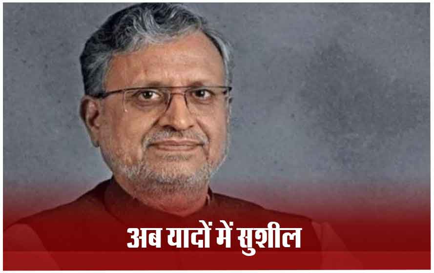 सुशील मोदी की अंतिम विदाई: राज्यसभा सांसद के अंतिम संस्कार में शामिल होंगे जेपी नड्डा, यहां होगा अंतिम संस्कार