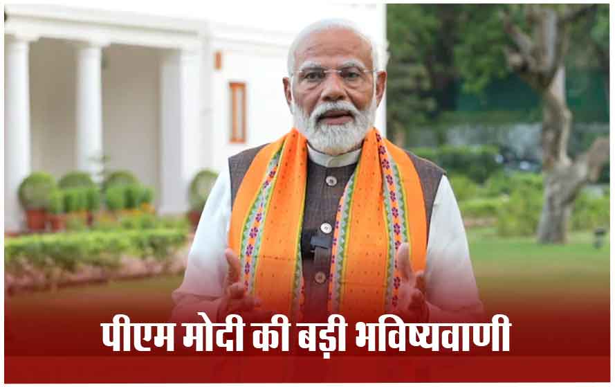 प.बंगाल के नतीजे सबको चौंका देंगे… वहां चुनाव एकतरफा है और टीएमसी बौखला गई है, पीएम मोदी ने कर दी ये बड़ी भविष्यवाणी