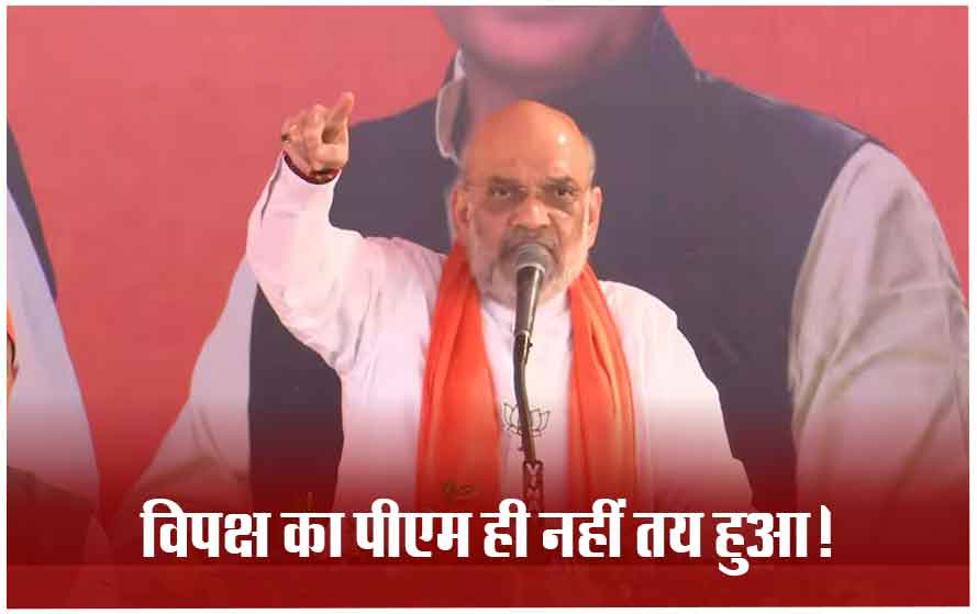 नरेंद्र मोदी ने देश से आतंकवाद और नक्सलवाद को खत्म किया, अमित शाह ने विपक्ष से पूछा- आपका पीएम कौन बनेगा?