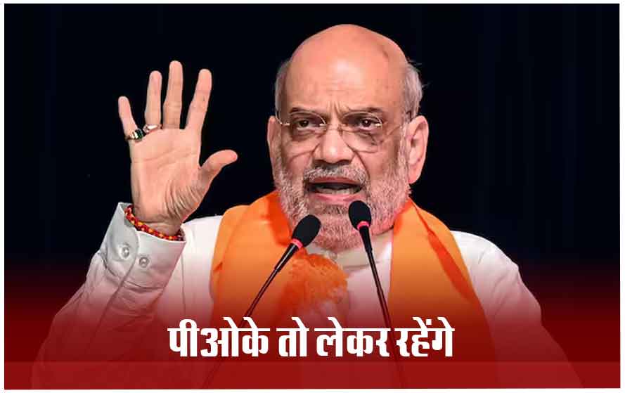 केंद्रीय गृहमंत्री अमित शाह का राहुल गांधी से सवाल, पूछा- क्या हम एटम बम के डर से PoK को जाने दें?