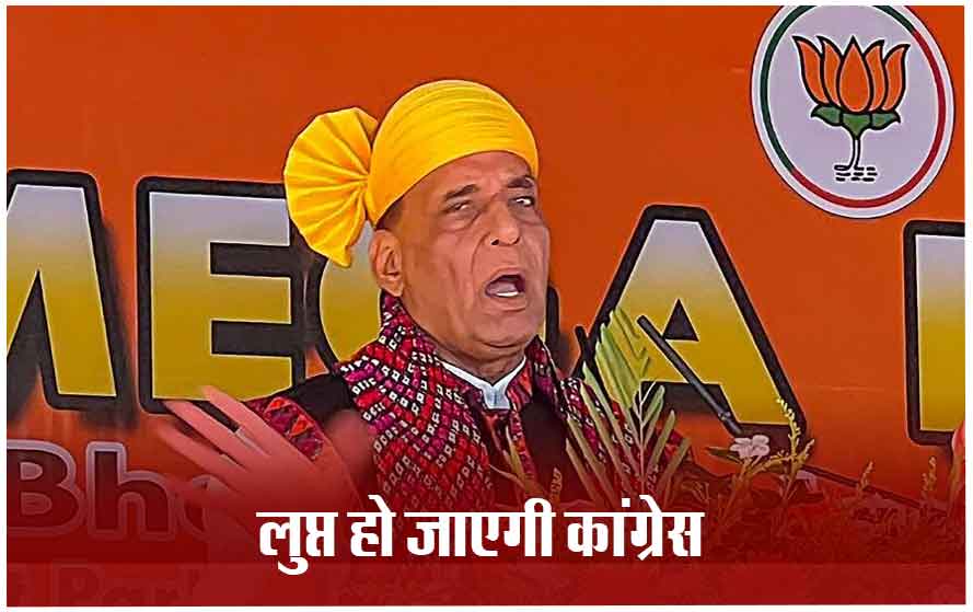 रक्षा मंत्री राजनाथ सिंह का कांग्रेस पर बड़ा हमला, बोले- डायनासोर की तरह कांग्रेस भी लुप्त हो जाएगी