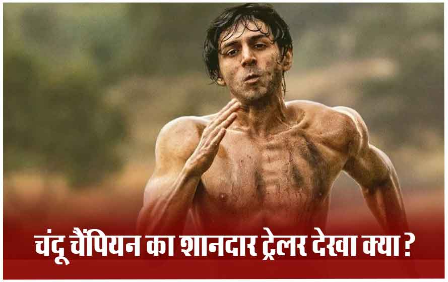 कार्तिक आर्यन की मोस्ट अवेटेड फिल्म ‘चंदू चैंपियन’ का ट्रेलर रिलीज: कार्तिक आर्यन का दिखा गजब बॉडी ट्रांसफॉर्मेशन