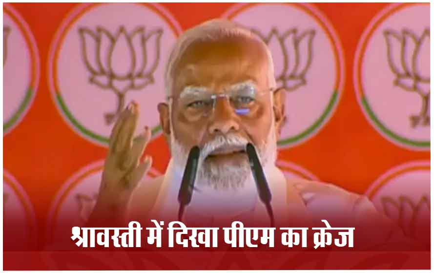 25 मई को होगा छठे चरण का मतदान, श्रावस्ती की रैली में पीएम मोदी ने बोला सपा-कांग्रेस पर हमला