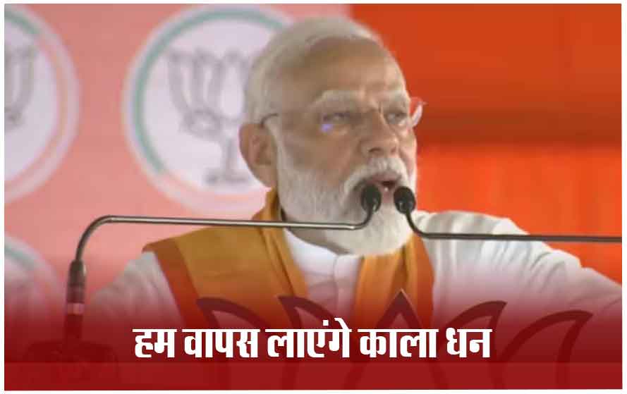 पीएम मोदी का बड़ा बयान: बोले- लोगों से लूटा धन उन्हें वापस लौटाएंगे: इसके लिए ले रहा हूं कानूनी सलाह
