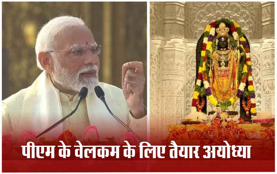 भगवान राम की नगरी में प्रधानमंत्री नरेंद्र मोदी का रोड शो: बरसेंगे 100 क्विंटल फूल, राम मंदिर के प्रवेश द्वार पर की गई विशेष सजावट