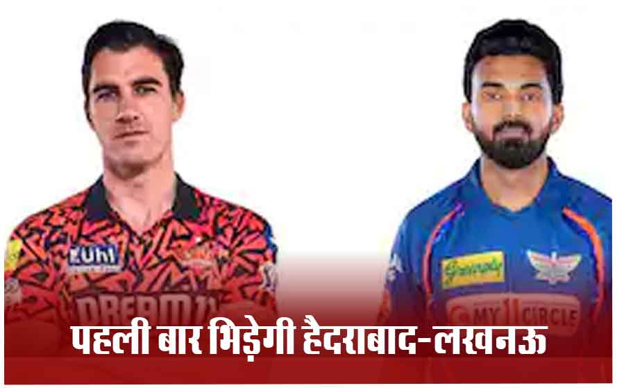 IPL में आज हैदराबाद vs लखनऊ: LSG को दो पॉइंट्स की दरकार, SRH भी रखना चाहेगी प्लेऑफ की उम्मीदें बरकरार
