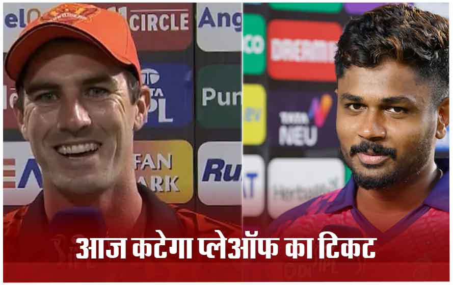 IPL में आज हैदराबाद vs राजस्थान: अगर आज जीती तो सेमीफाइनल में पहुंच जाएगी राजस्थान, इस मैदान पर होगा मुकाबला