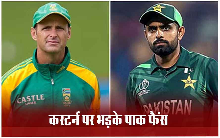 पाकिस्तान फैंस के निशाने पर नए कोच गैरी कर्स्टन, टीम से की थी वीडियो कॉन्फ्रेंसिंग पर बात; जानिए पूरा मामला