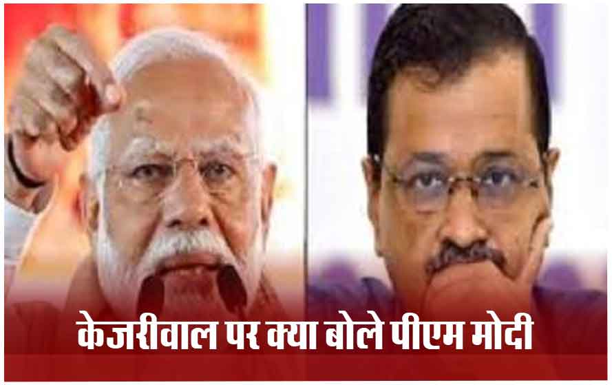 पीएम मोदी ने साधा अरविंद केजरीवाल पर निशाना, चार्ल्स शोभराज से कर दी दिल्ली सीएम की तुलना