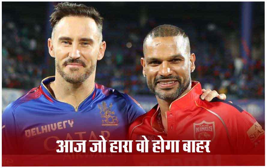 IPL में आज पंजाब vs बेंगलुरु: प्लेऑफ की उम्मीद बरकरार रखने उतरेगी बेंगलुरू-पंजाब, जानिए किसका पलड़ा भारी