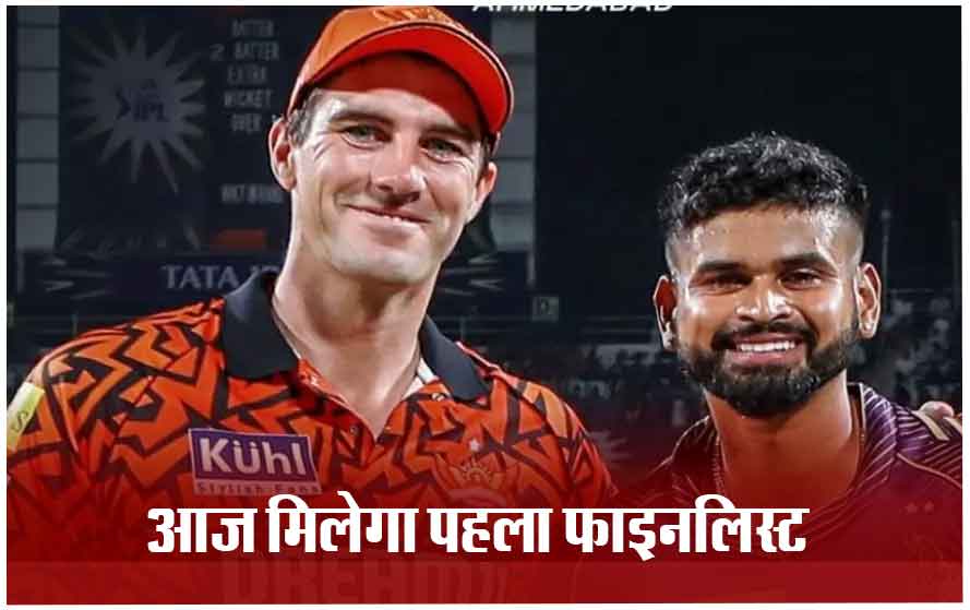 IPL का पहला क्वालिफायर, KKR vs SRH के बीच होगा मुकाबला: जानिए अहमदाबाद में किस टीम का पलड़ा रहेगा भारी?
