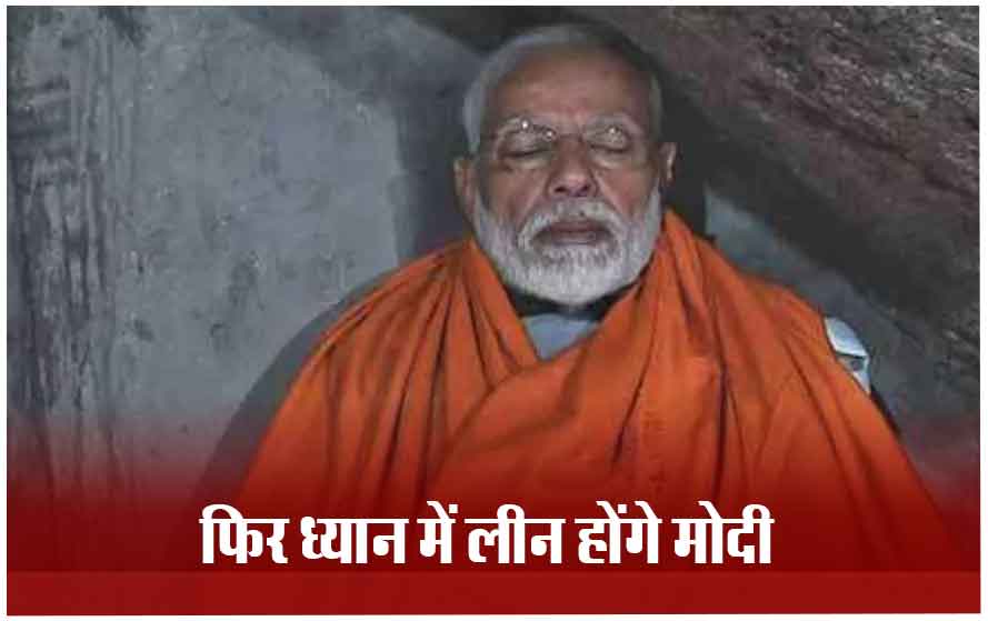 चुनाव प्रचार समाप्‍त कर दो दिन के लिए कन्‍याकुमारी जाएंगे पीएम मोदी, ध्यान मंडपम में दिन-रात करेंगे ध्यान