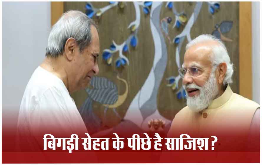 ओडिशा CM नवीन पटनायक के खराब स्वास्थ्य पर PM मोदी ने जताई चिंता, बोले- ये साजिश तो नहीं करवाएंगे जांच