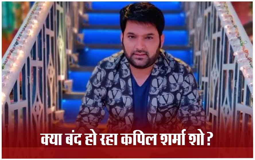 क्या है कपिल शर्मा शो के अचानक बंद होने की वजह, अभी भी इतने एपिसोड होंगे ऑन-एयर