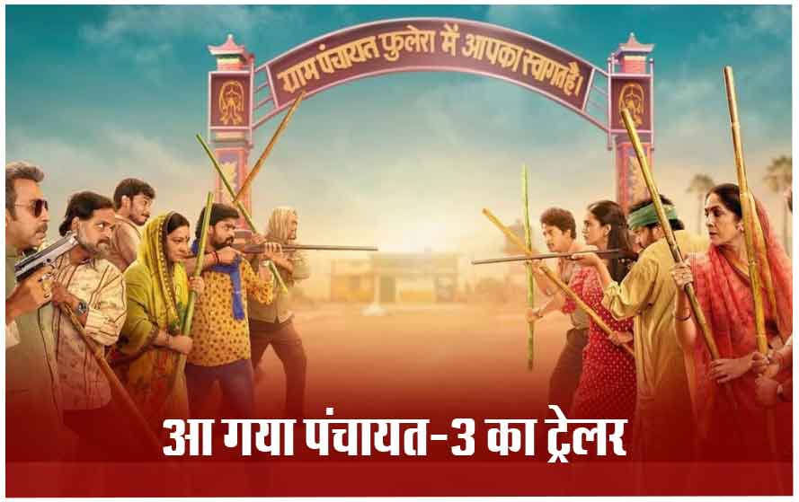 पंचायत सीजन-3 का ट्रेलर रिलीज: इस बार दिखेगी गांव की राजनीति, होगा लव स्टोरी का भी एंगल