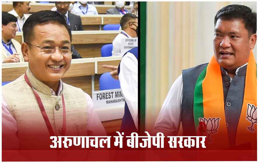 सामने आया अरुणाचल प्रदेश और सिक्किम विधानसभा चुनावों का नतीजा: अरुणाचल में फिर बनी BJP सरकार