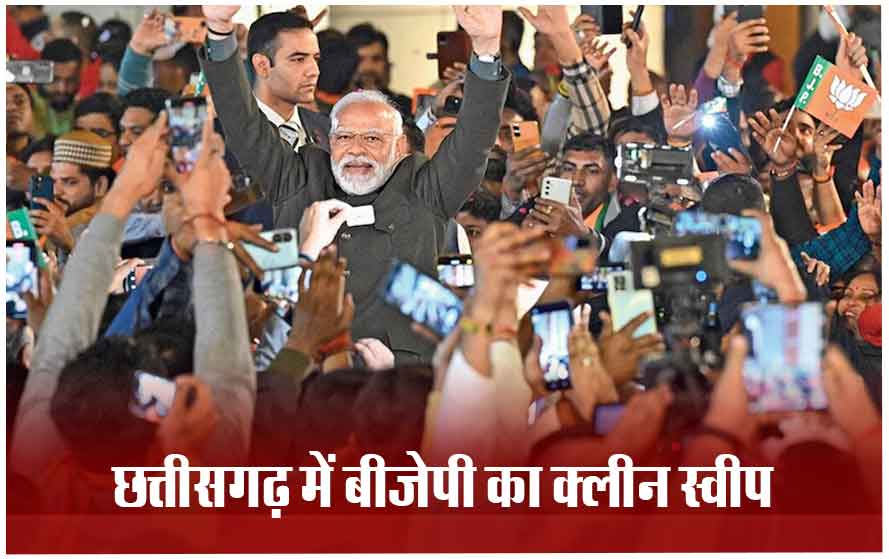 छत्तीसगढ़ Exit Poll में BJP कर रही क्लीन स्वीप, मोदी लहर, महतारी योजना की वजह से होगा कांग्रेस मुक्त