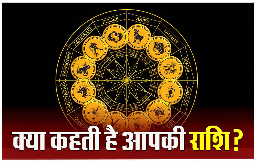 क्या  आपकी राशि में सुख-शांति या होने वाला है धन-लाभ ,जानिए क्या कहता है आपका (आज का राशिफल)