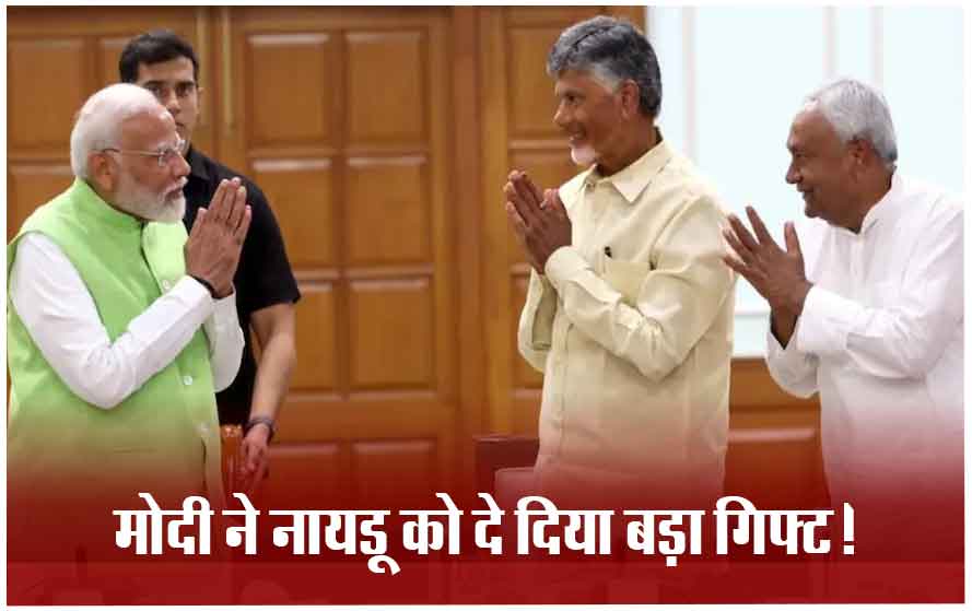 नीतीश की मांग को ना, चंद्रबाबू नायडू को हां: मोदी सरकार ने टीडीपी को दिया बड़ा तोहफा, जानें क्या है मामला!