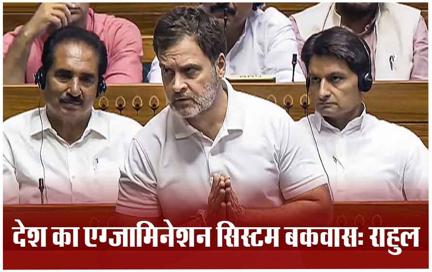 मानसून सत्र की शुरुआत: NEET गड़बड़ी पर विपक्ष का हंगामा जारी, जमकर बरसे नेता विपक्ष राहुल गांधी