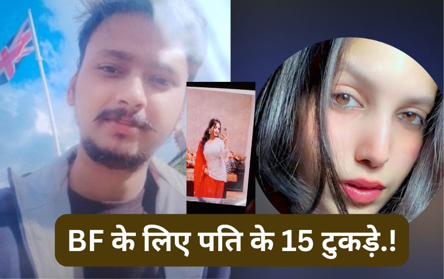 जिस पति ने पत्नी के लिए अपने मां-बाप को छोड़ा, उसी का सीना चीर दिया, मेरठ की मुस्कान ने प्रेमी के लिए किया हस्बैंड का कत्ल