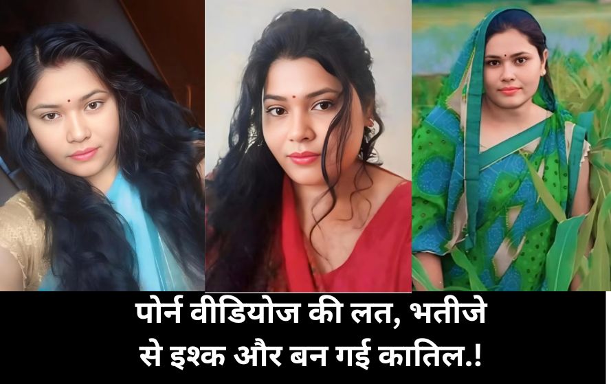 दो भतीजों के साथ रिलेशन में थी रीना, फोन में मिले 55 पोर्न वीडियो, कानपुर का ये कांड दिमाग हिला देगा!