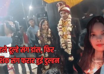 मांग में सिंदूर, सात फेरे और दूल्हे संग डांस के बाद फरार हुई दुल्हन, चौंकाने वाला मामला