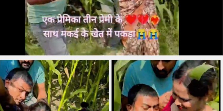 खेत में चल रही थी रासलीला, शादीशुदा महिला संग पकड़े गए 3 लड़के, गांव में मचा हड़कंप.!